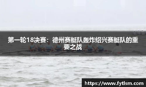第一轮18决赛：德州赛艇队轰炸绍兴赛艇队的重要之战