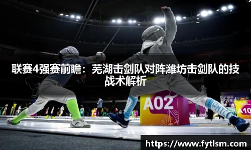 联赛4强赛前瞻：芜湖击剑队对阵潍坊击剑队的技战术解析