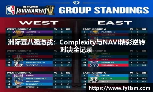洲际赛八强激战：Complexity与NAVI精彩逆转对决全记录