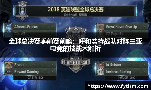 全球总决赛季前赛前瞻：呼和浩特战队对阵三亚电竞的技战术解析