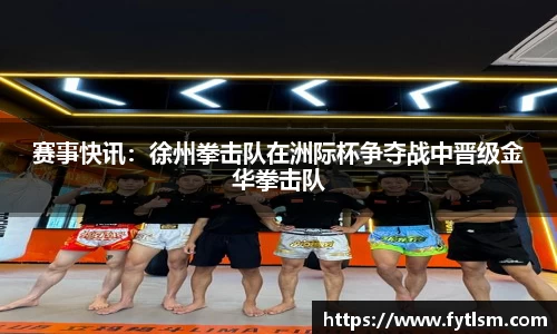 赛事快讯：徐州拳击队在洲际杯争夺战中晋级金华拳击队