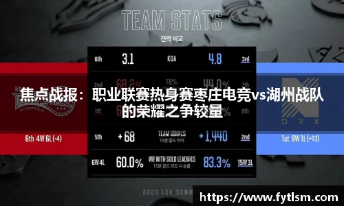 焦点战报：职业联赛热身赛枣庄电竞vs湖州战队的荣耀之争较量