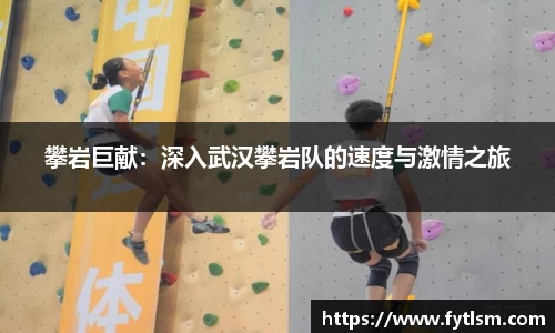 攀岩巨献：深入武汉攀岩队的速度与激情之旅