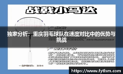 独家分析：重庆羽毛球队在速度对比中的优势与挑战