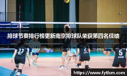 排球节奏排行榜更新南京排球队荣获第四名佳绩