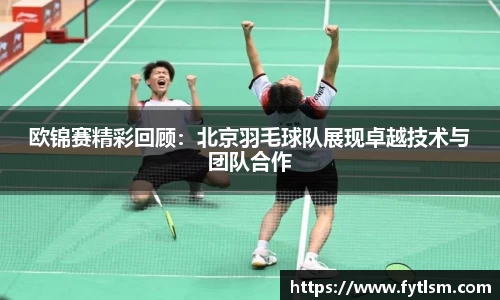 欧锦赛精彩回顾：北京羽毛球队展现卓越技术与团队合作