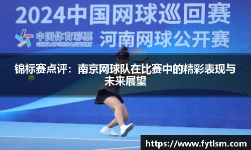 锦标赛点评：南京网球队在比赛中的精彩表现与未来展望