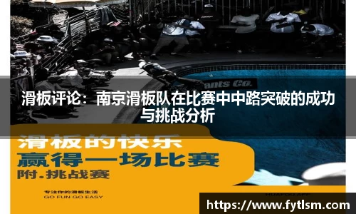 滑板评论：南京滑板队在比赛中中路突破的成功与挑战分析