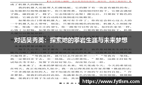 对话吴秀英：探索她的攀岩生涯与未来梦想