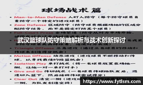 武汉篮球队防守策略解析与战术创新探讨