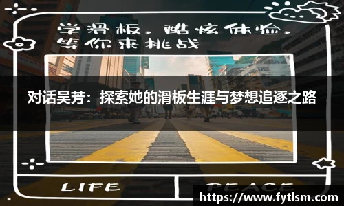 对话吴芳：探索她的滑板生涯与梦想追逐之路