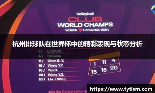 杭州排球队在世界杯中的精彩表现与状态分析