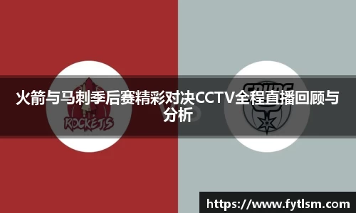 火箭与马刺季后赛精彩对决CCTV全程直播回顾与分析