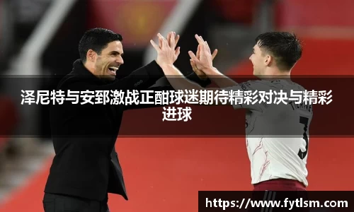 泽尼特与安郅激战正酣球迷期待精彩对决与精彩进球