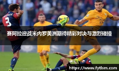 赛阿拉迎战米内罗美洲期待精彩对决与激烈碰撞