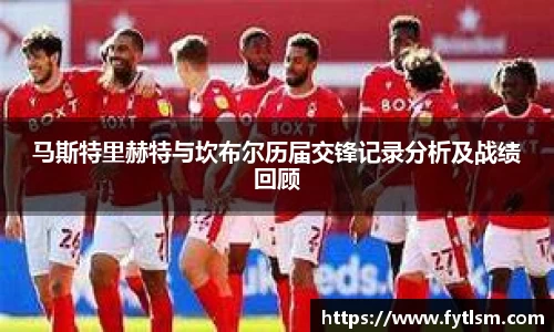 马斯特里赫特与坎布尔历届交锋记录分析及战绩回顾
