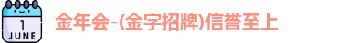 金年会登录